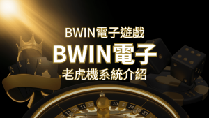 【BWIN電子遊戲介紹】BWIN必贏電子老虎機系統,5個老虎機遊戲排名推薦! | RG富遊娛樂城
